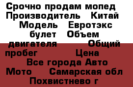 Срочно продам мопед › Производитель ­ Китай › Модель ­ Евротэкс булет › Объем двигателя ­ 150 › Общий пробег ­ 2 500 › Цена ­ 38 000 - Все города Авто » Мото   . Самарская обл.,Похвистнево г.